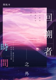 回溯者:时间之外
