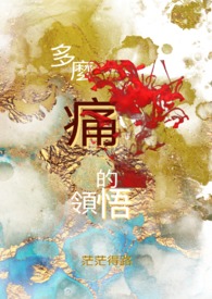 多么痛的领悟(BL)