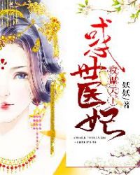 权谋天下:惑世医妃