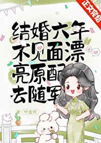 结婚六年不见面,漂亮原配去随军
