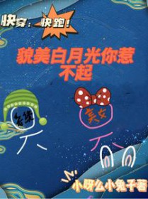 快穿:快跑!貌美白月光你惹不起