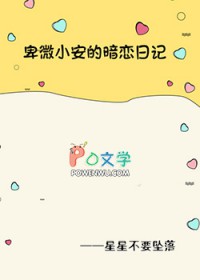 卑微小安的暗恋日记