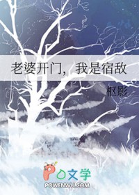 老婆开门,我是宿敌