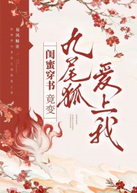 玄幻:开局古代打丧尸!抓只狐狸谈恋爱