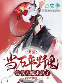 快穿:当万年野鬼变成人她杀疯了