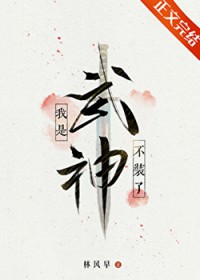 不装了,我是武神