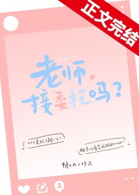 老师,接委托吗?