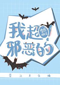 我超邪恶的!