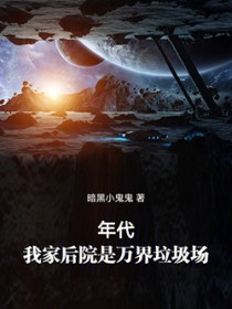 年代:我家后院是万界垃圾场