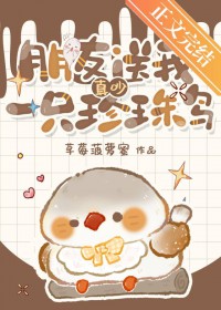 真吵,朋友送我一只珍珠鸟