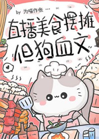 直播美食摆摊,但狗血文