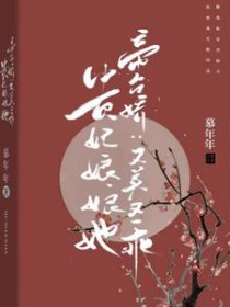 帝台娇:贵妃娘娘她又美又乖