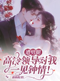 遭劈腿,高冷领导对我一见钟情
