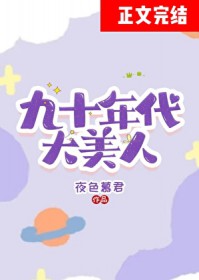 九十年代大美人