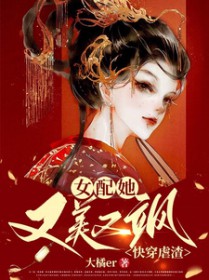 快穿虐渣:女配她又美又飒