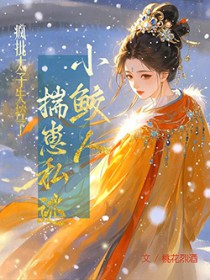 小鲛人揣崽私逃,疯批太子失控了