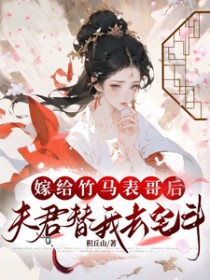 嫁给竹马表哥后,夫君替我去宅斗