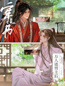 穿书,成为万人迷男主后