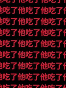 诡异们对我渴望至极