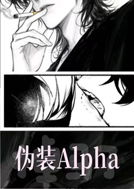 伪装Alpha的她掉马了(NPH)