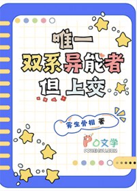 唯一双系异能者,但上交