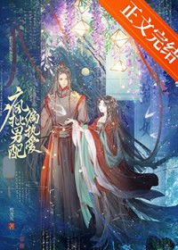 疯批男二偏执爱