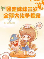 团宠妹妹三岁,全球大佬争着宠