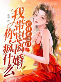 白月光进门,我带崽离婚你疯什么