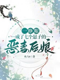 一睁眼,成了七个崽子的恶毒后娘