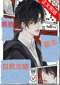 美恐副本自救攻略