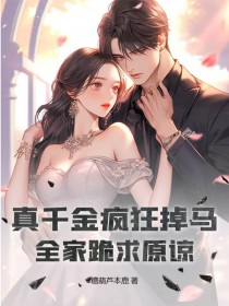 真千金疯狂掉马,全家跪求原谅