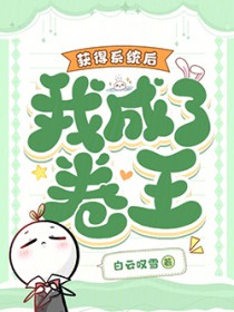 获得系统后,我成了卷王