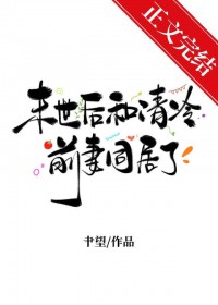 末世后和清冷前妻同居了