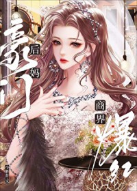 豪门后妈, 商界爆红