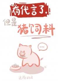 有代言了,但是猪饲料(娱乐圈)