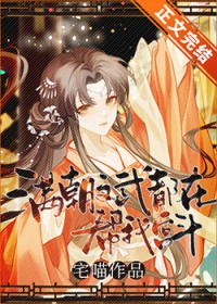 满朝文武都在帮我宫斗