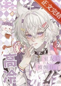 错加高冷室友后被缠住了