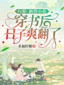 八零:新晋小花穿书后日子爽翻了