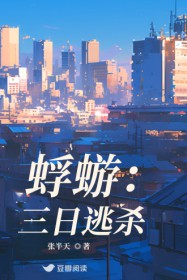 蜉蝣:三日逃杀