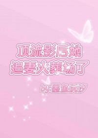 顶流影后她追妻火葬场了