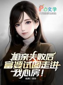 相亲失败后,富婆试图走进我心房