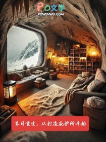 末日重生,从打造庇护所开始