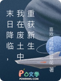 末日降临,我在废土中重获新生