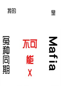 [] ҵԩͬڲmafia