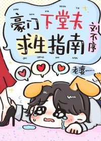 豪门下堂夫求生指南