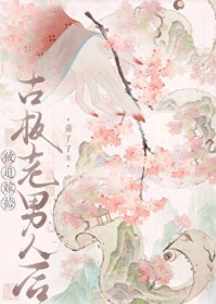 被迫嫁给古板老男人后