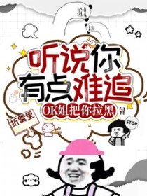 听说你有点难追,OK姐把你拉黑