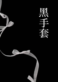 黑手套(1v1强制)