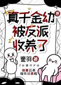 真千金被反派收养了