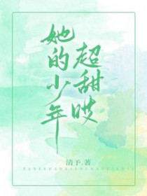 她的少年很甜哎